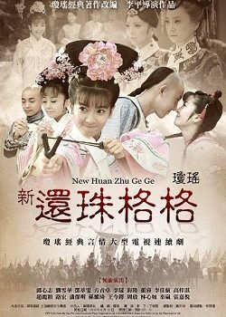 Tân Hoàn Châu Cách Cách Tân Hoàn Châu Cách Cách