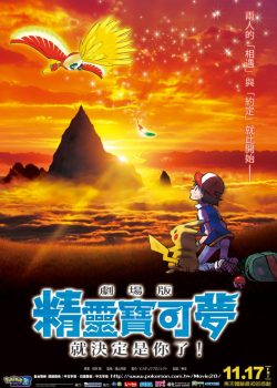 Pokémon the Movie: Tớ chọn cậu! Pokémon the Movie: Tớ chọn cậu!