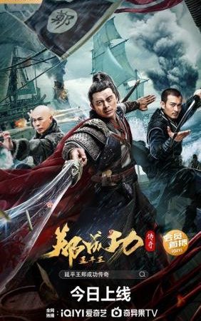 Truyền Thuyết Diên Bình Vương Trịnh Thành Công