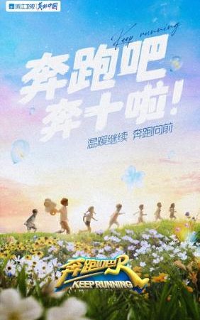 Running Man Trung Quốc Phần 10