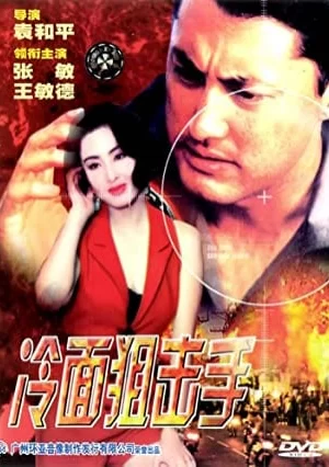 Đặc Cảnh Đồ Long 3