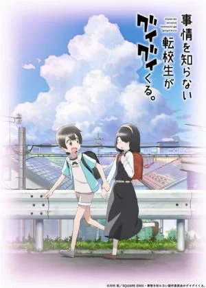 Jijou Wo Shiranai Tenkousei Ga Guigui Kuru.